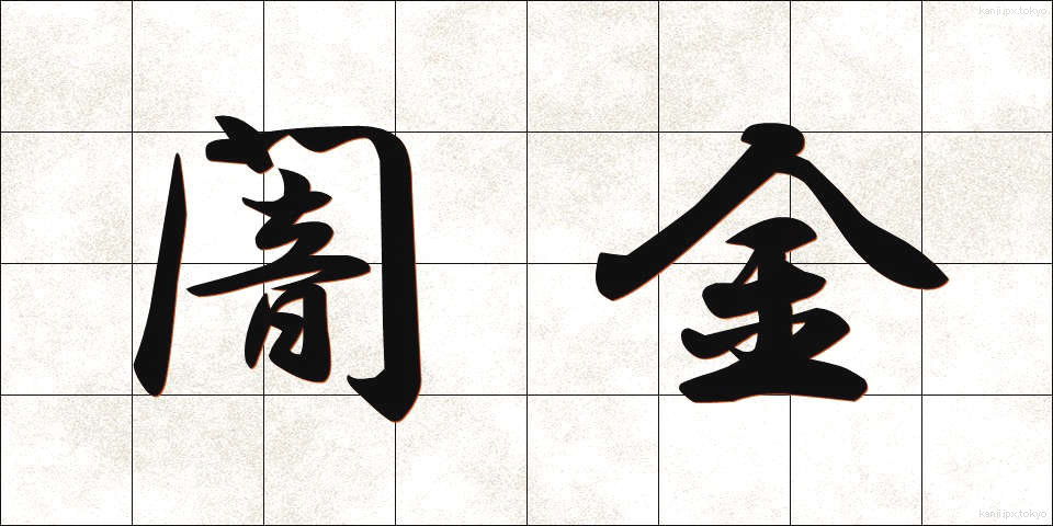 闇金 (やみきん)