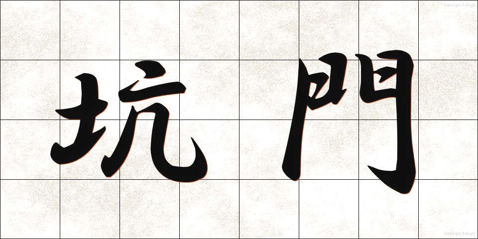 坑門 (こうもん)