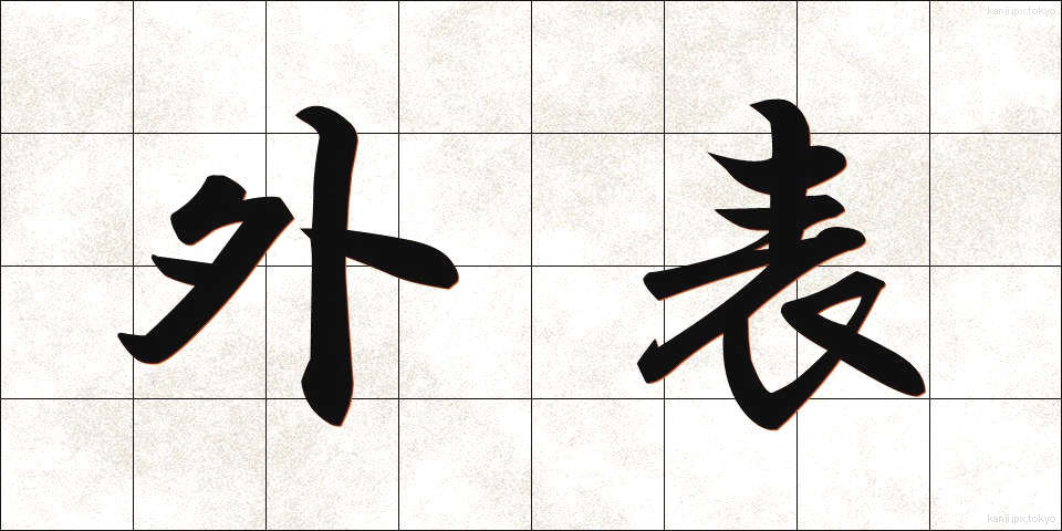 外表 (がいひょう)