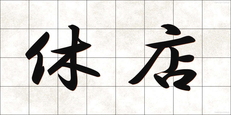 休店 (きゅうてん)