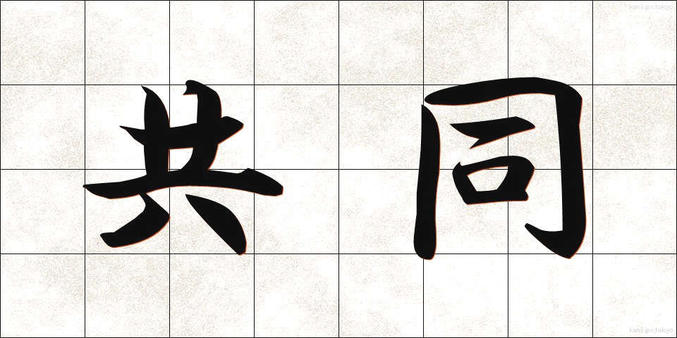 共同 (きょうどう)