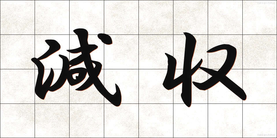 減収 (げんしゅう)