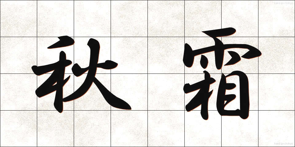 秋霜 (しゅうそう)