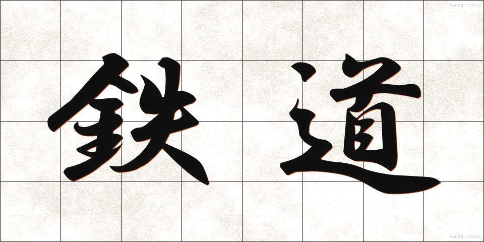 鉄道 (てつどう)