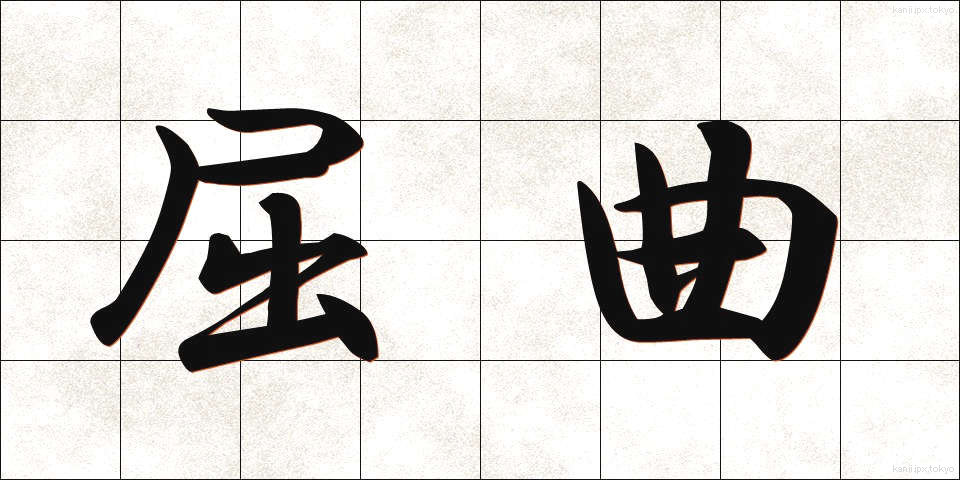 屈曲 (くっきょく)