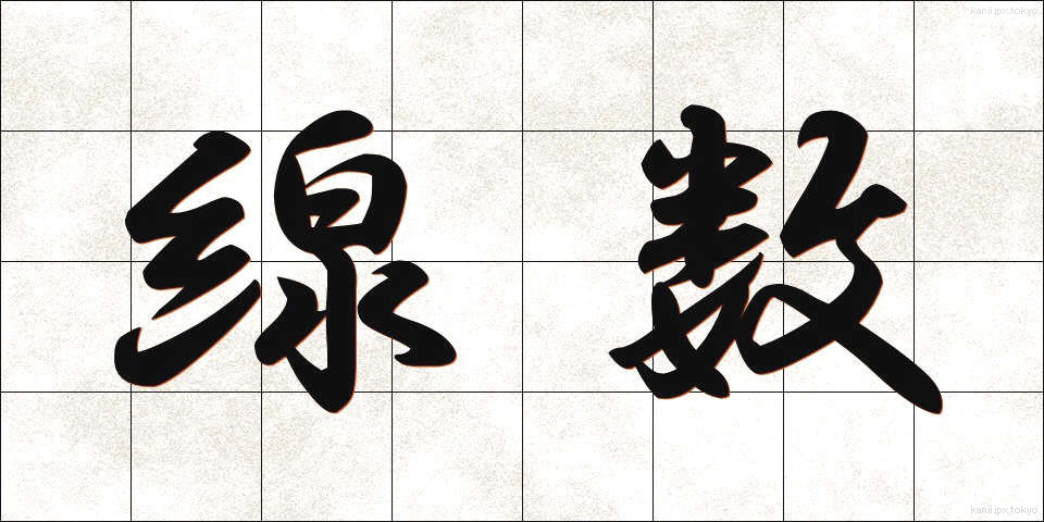 線数 (せんすう)