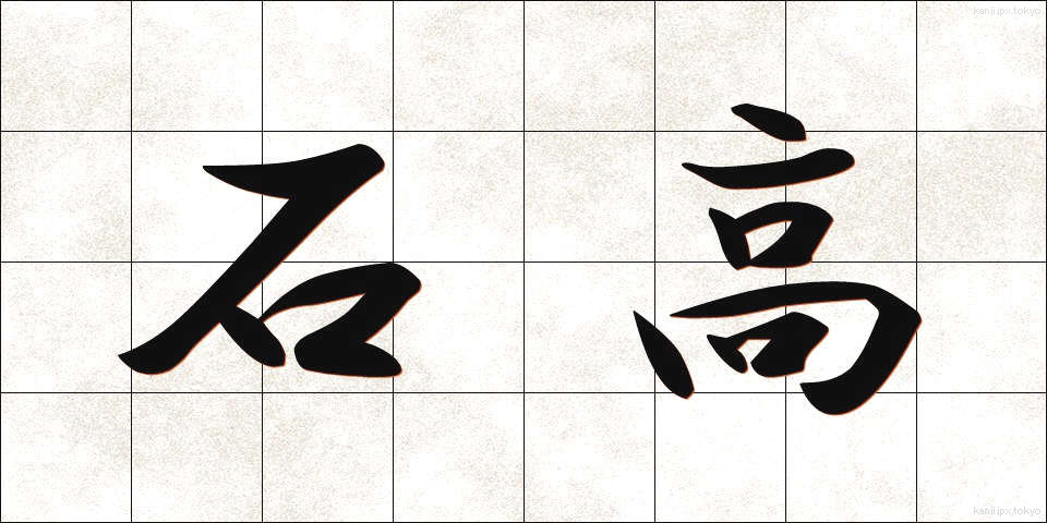 石高 (こくだか)
