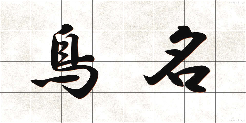 鳥名 (ちょうめい)
