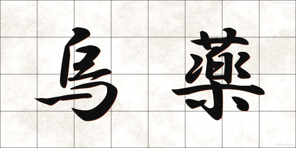 烏薬 (うやく)
