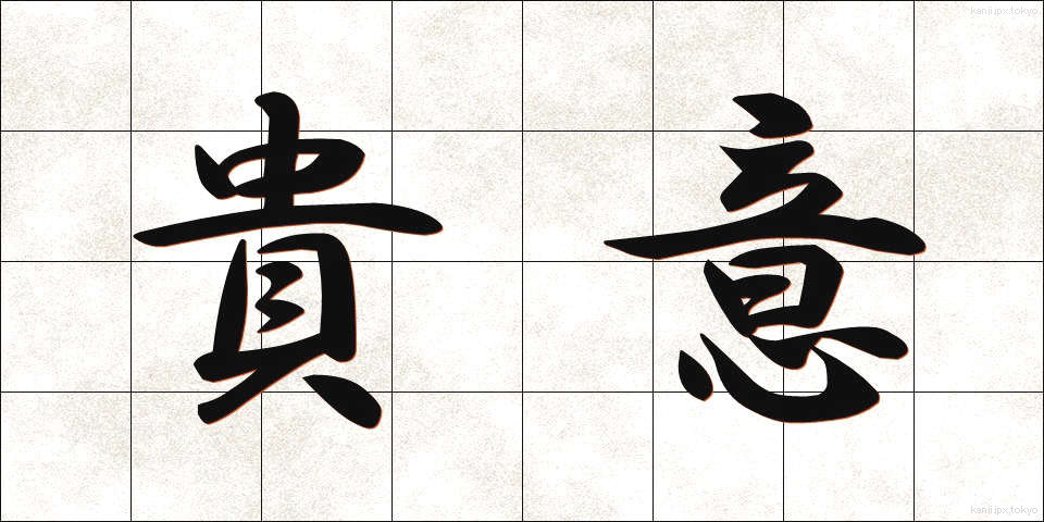 貴意 (きい)