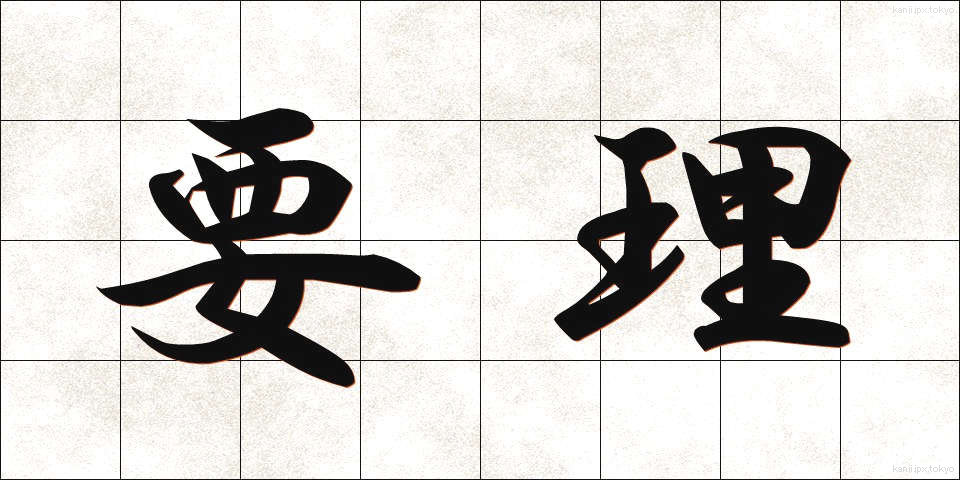要理 (ようり)