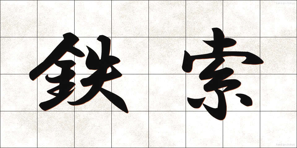 鉄索 (てっさく)