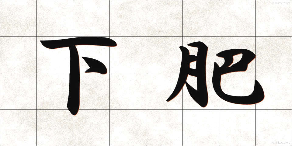 下肥 (したごえ)