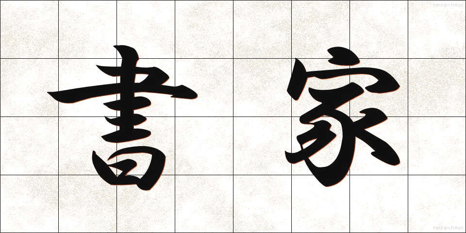 書家 (しょか)