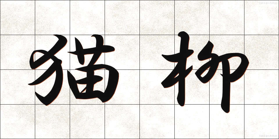 猫柳 (ねこやなぎ)