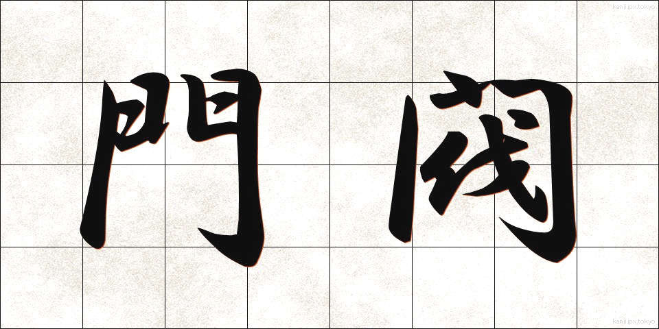 門閥 (もんばつ)