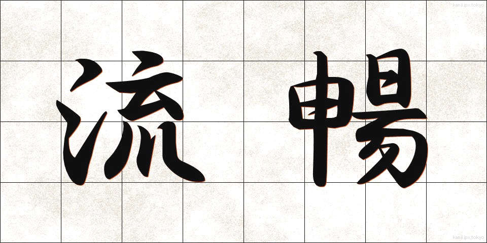 流暢 (りゅうちょう)