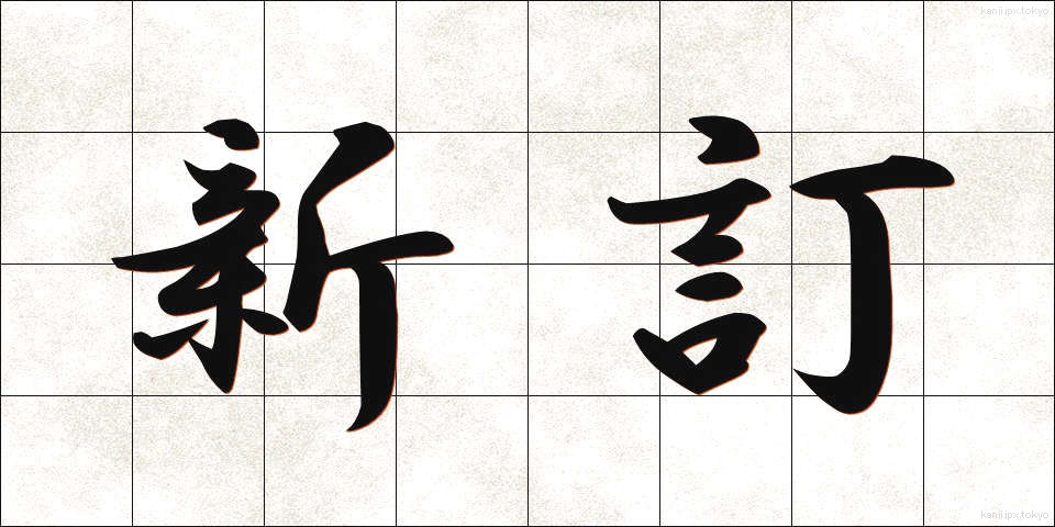 新訂 (しんてい)