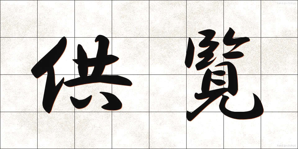 供覧 (きょうらん)