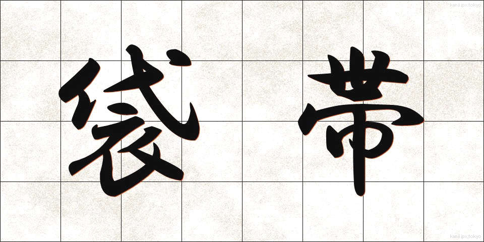 袋帯 (ふくろおび)