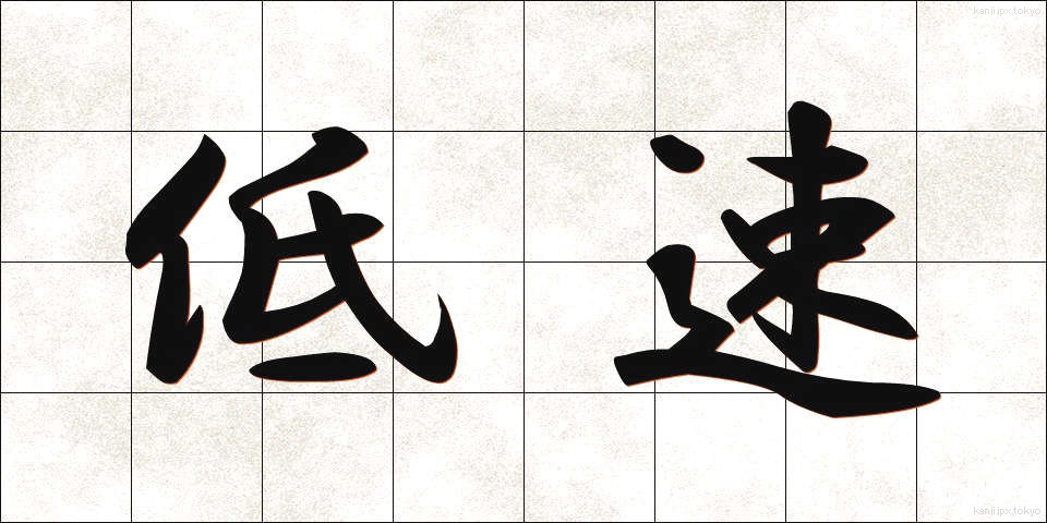 低速 (ていそく)