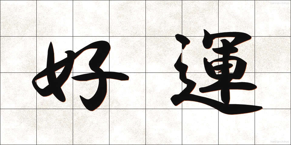 好運 (こううん)