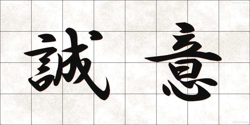 誠意 (せいい)