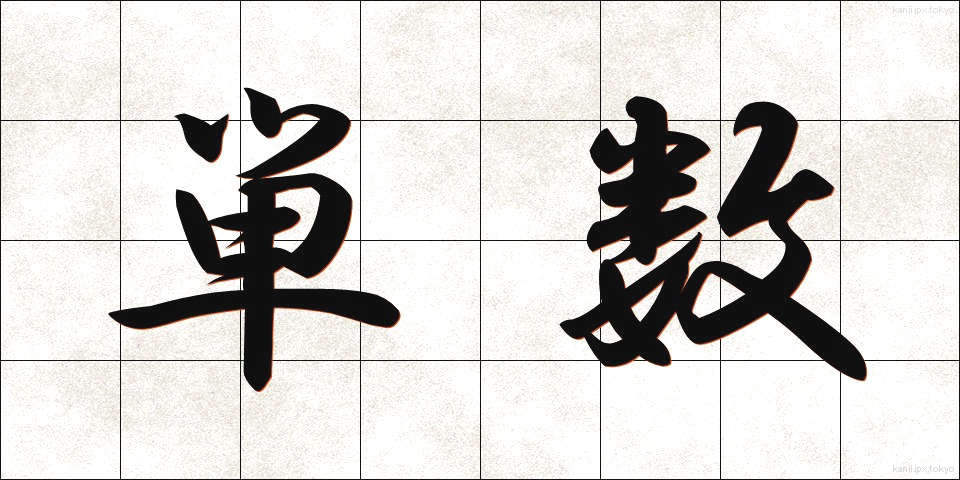 単数 (たんすう)