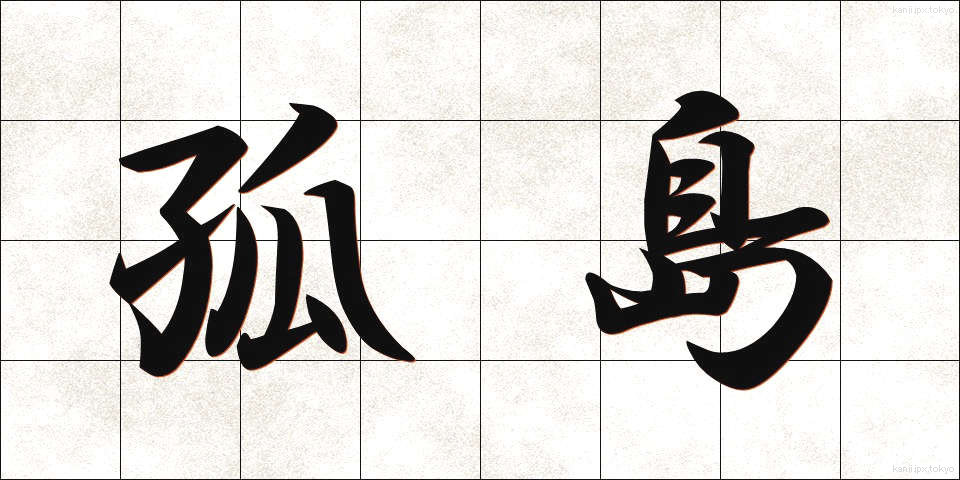 孤島 (ことう)