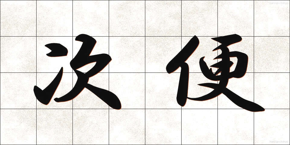 次便 (じびん)