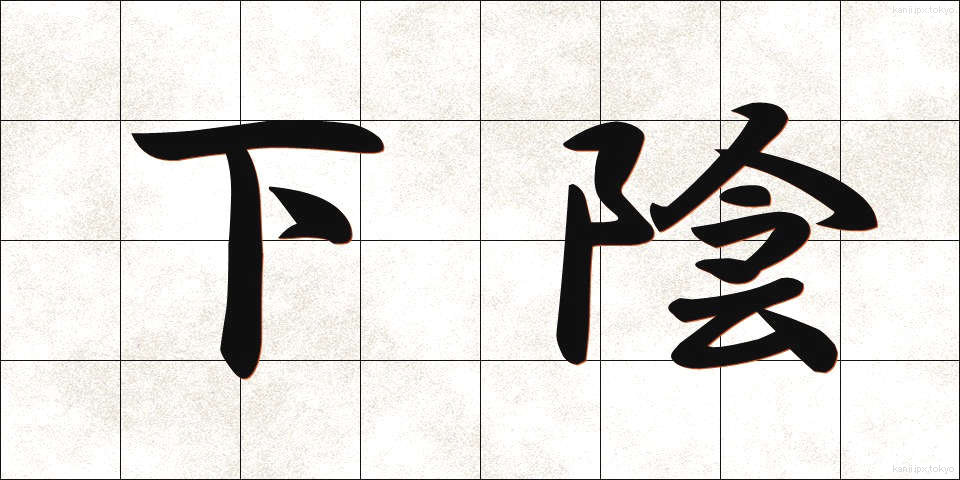下陰 (したかげ)