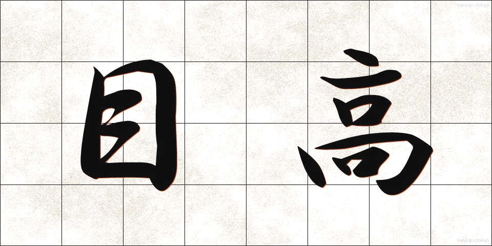 目高 (めたか)