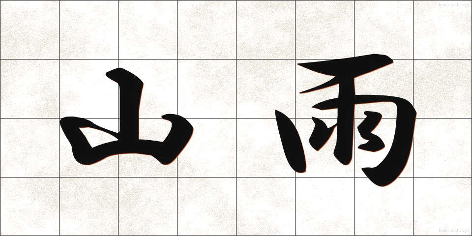 山雨 (さんう)