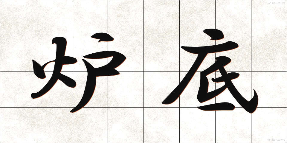 炉底 (ろてい)