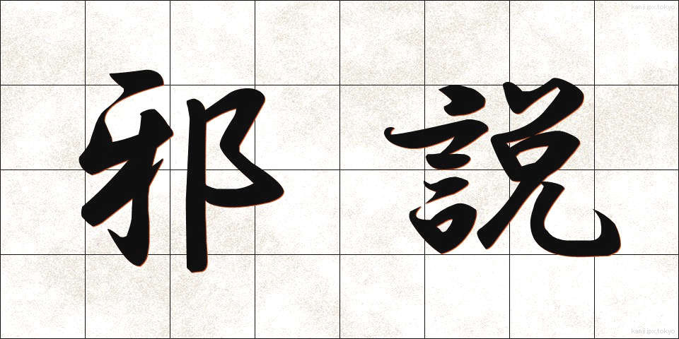 邪説 (じゃせつ)