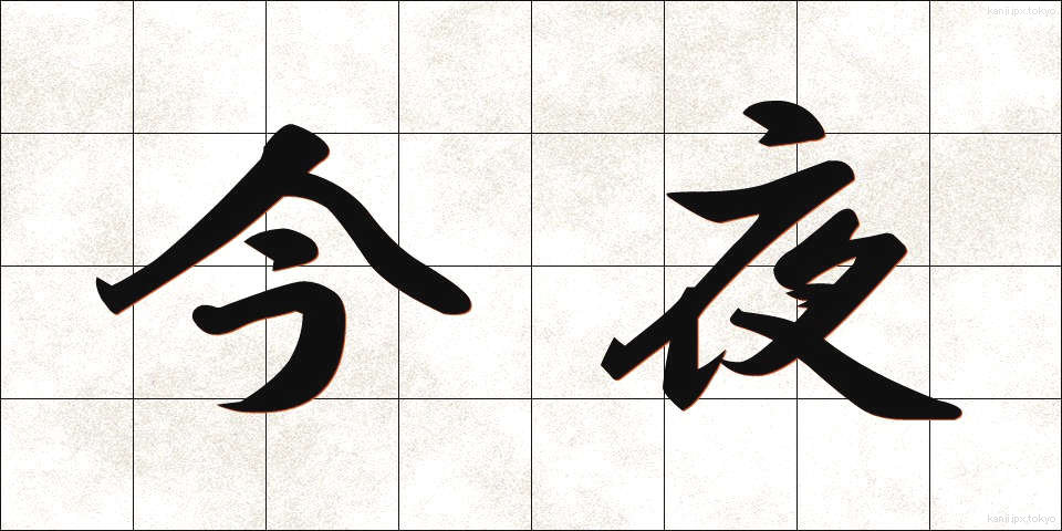 今夜 (こんや)