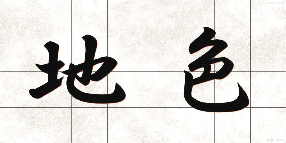 地色 (じいろ)