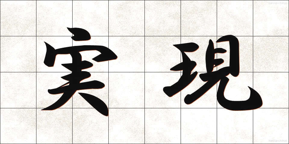 実現 (じつげん)
