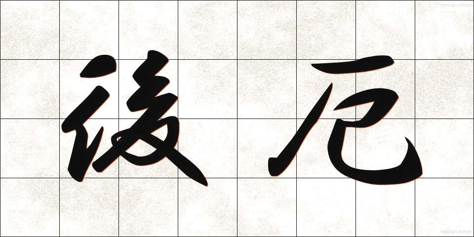 後厄 (ごやく)