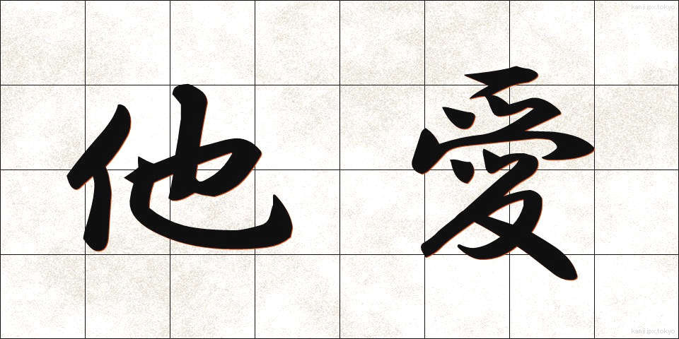 他愛 (たあい)