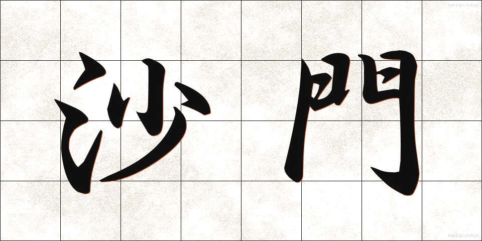 沙門 (さもん)