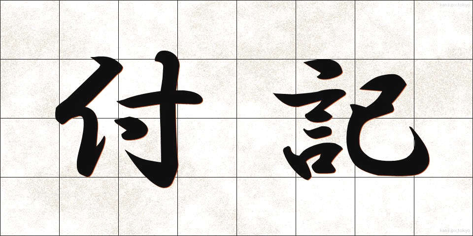 付記 (ふき)