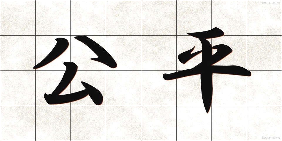 公平 (こうへい)
