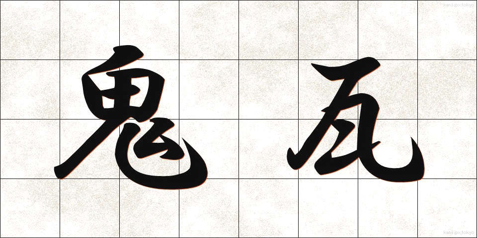 鬼瓦 (おにがわら)