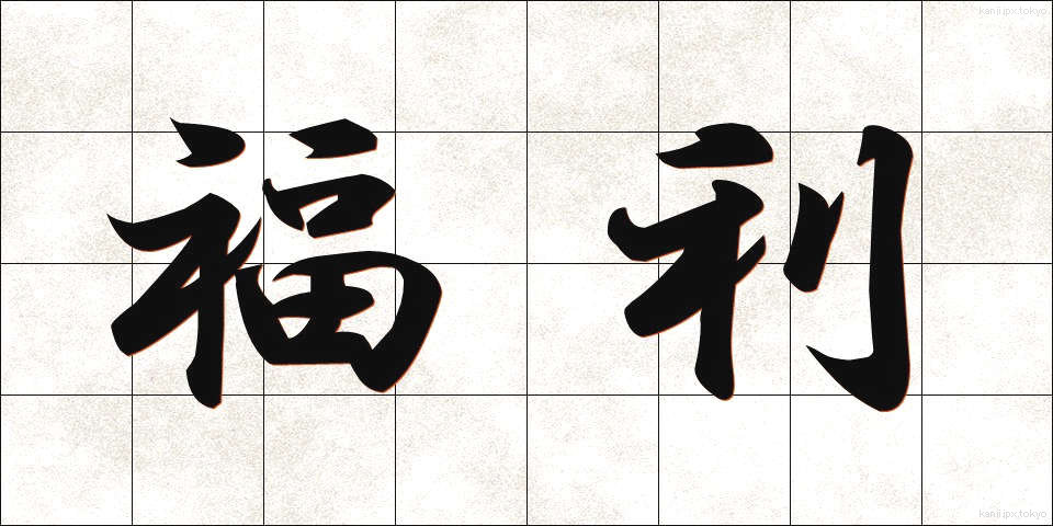福利 (ふくり)
