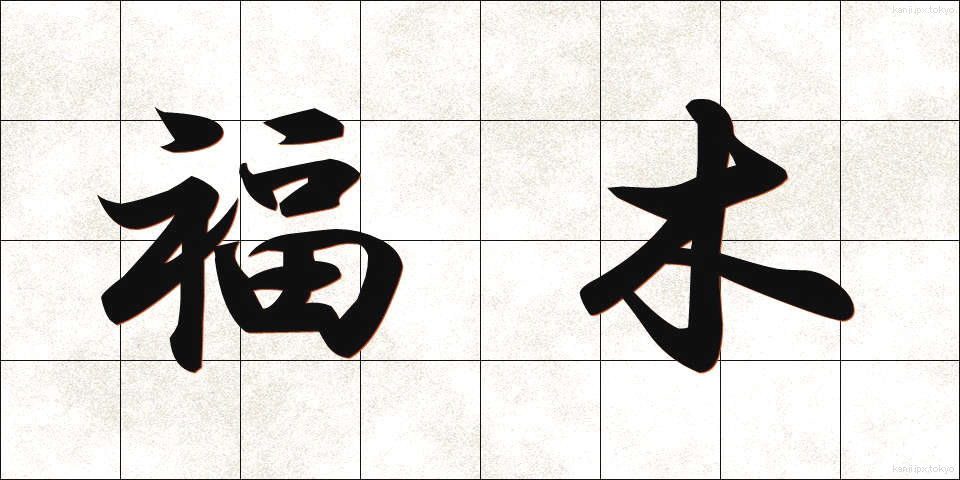 福木 (ふくぎ)
