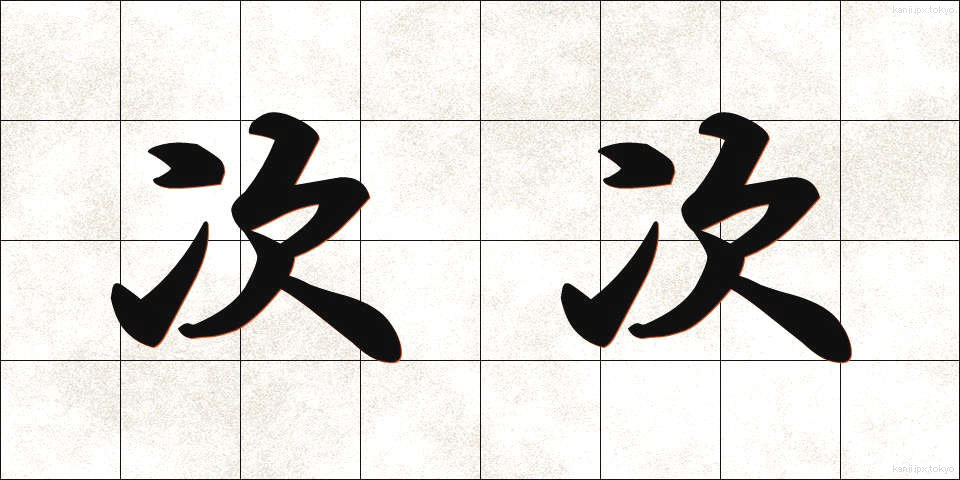 次次 (じじ)