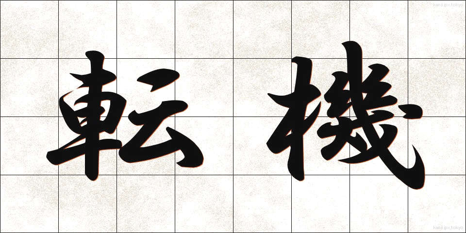 転機 (てんき)