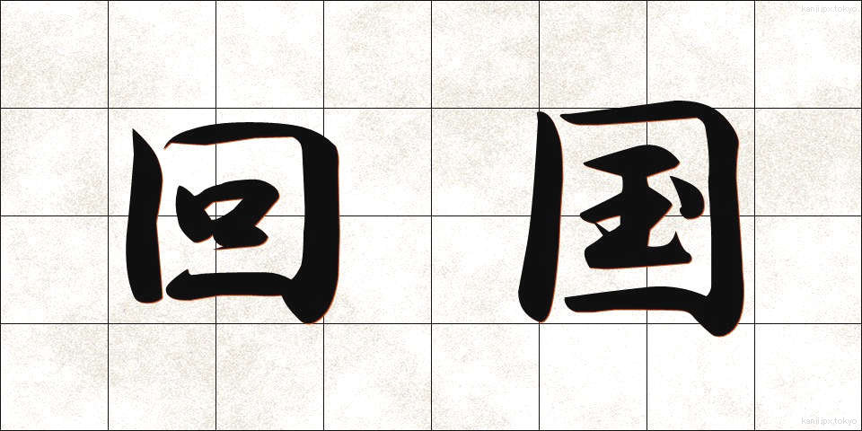 回国 (かいこく)