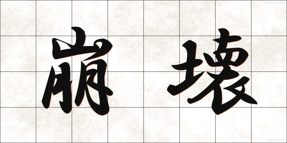 崩壊 (ほうかい)